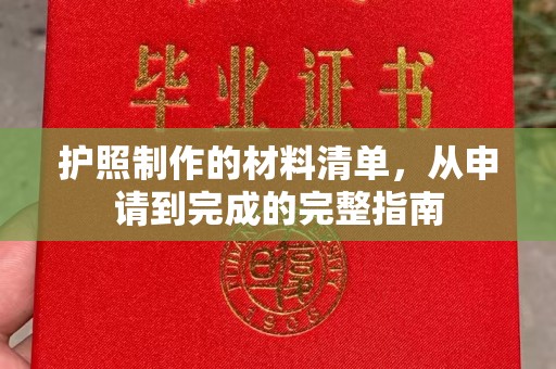 江城护照制作的材料清单，从申请到完成的完整指南