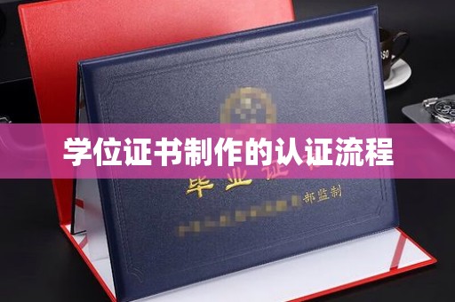 若羌学位证书制作的认证流程