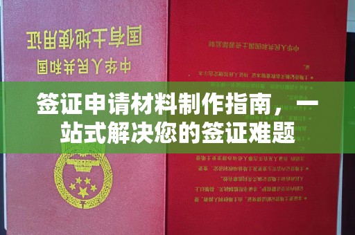 弥渡签证申请材料制作指南，一站式解决您的签证难题