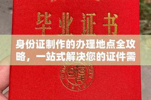 昌江身份证制作的办理地点全攻略，一站式解决您的证件需求