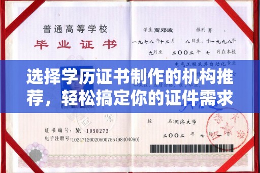 淅川选择学历证书制作的机构推荐，轻松搞定你的证件需求
