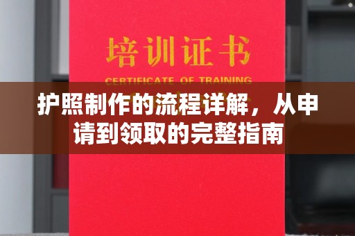 荆门护照制作的流程详解，从申请到领取的完整指南