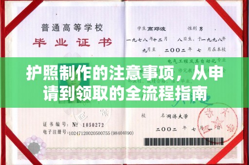 呼和浩特护照制作的注意事项，从申请到领取的全流程指南