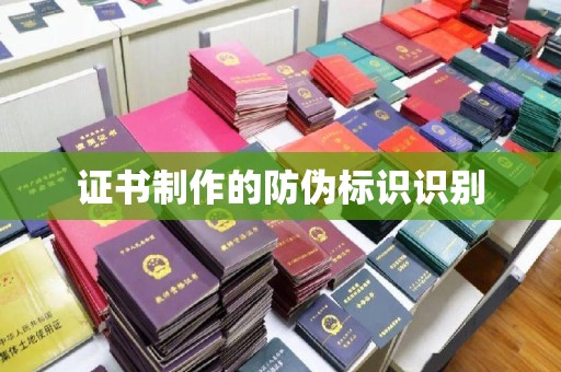 孝义证书制作的防伪标识识别