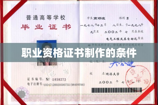 理县职业资格证书制作的条件