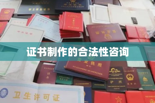 长顺证书制作的合法性咨询